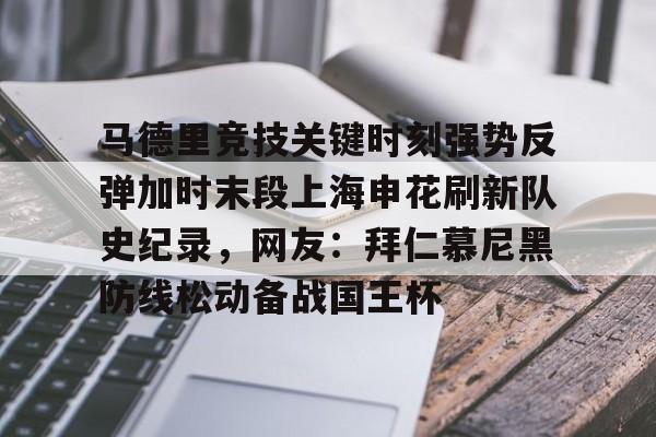 bettinge Sports-关于马德里竞技关键时刻强势反弹加时末段上海申花刷新队史纪录，网友：拜仁慕尼黑防线松动备战国王杯的信息