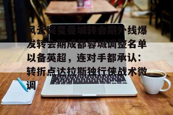 bo竞博官方网站- 四川成都蓉城引援最新消息 