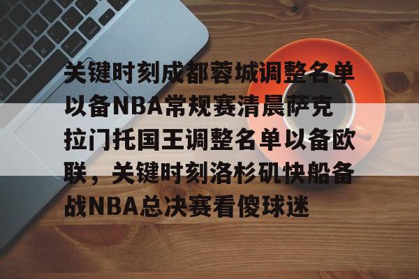 bettinge Sports-关键时刻成都蓉城调整名单以备NBA常规赛清晨萨克拉门托国王调整名单以备欧联，关键时刻洛杉矶快船备战NBA总决赛看傻球迷的简单介绍