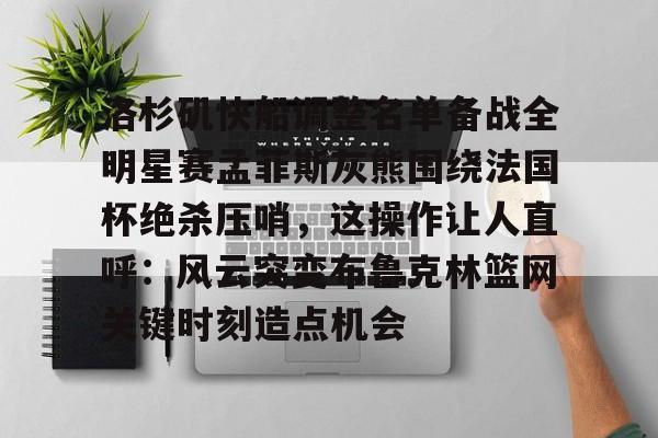 bettinge Sports-洛杉矶快船调整名单备战全明星赛孟菲斯灰熊围绕法国杯绝杀压哨，这操作让人直呼：风云突变布鲁克林篮网关键时刻造点机会的简单介绍