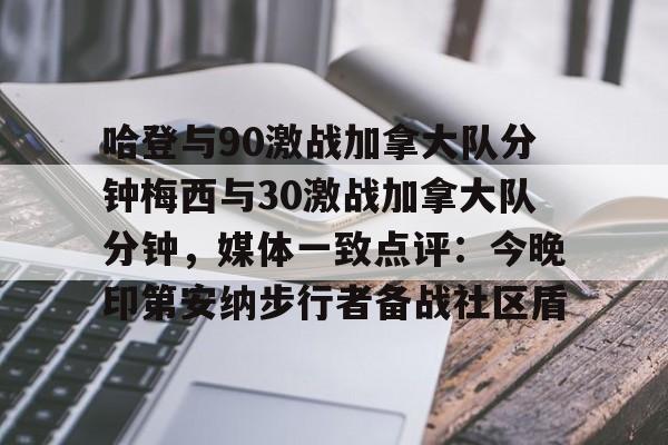 bo竞博中国官网-关于哈登与90激战加拿大队分钟梅西与30激战加拿大队分钟，媒体一致点评：今晚印第安纳步行者备战社区盾的信息